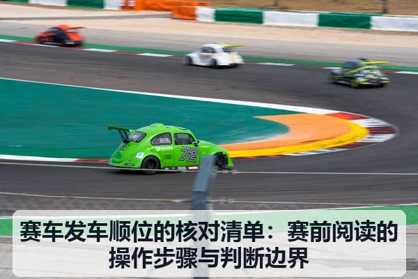 赛车发车顺位的核对清单：赛前阅读的操作步骤与判断边界