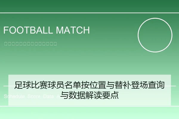 足球比赛球员名单按位置与替补登场查询与数据解读要点