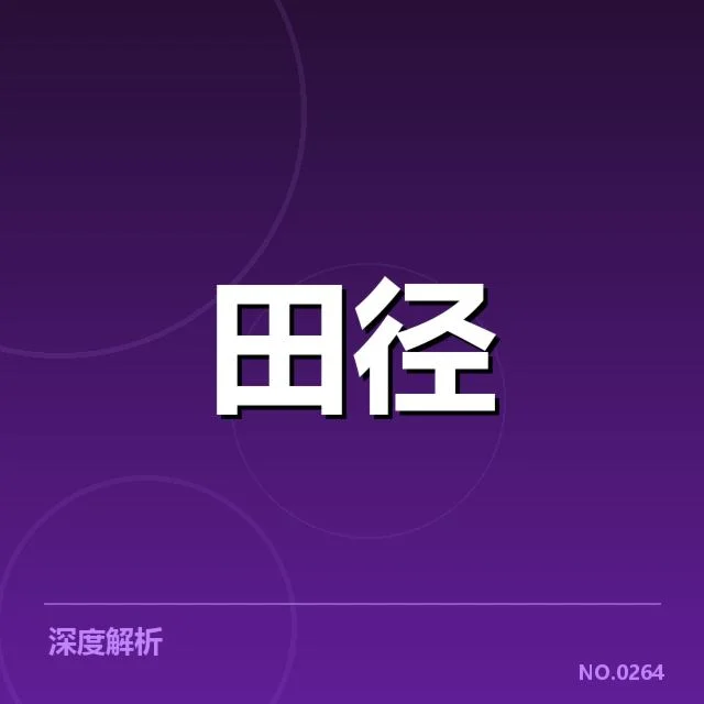 核心队伍阵容：目前已确认的参赛名单