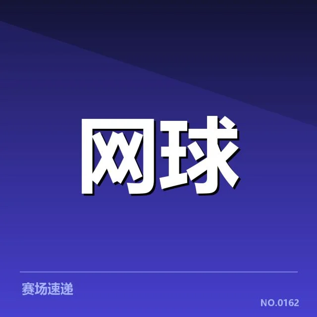 法网技术特点：赛事规则如何塑造比赛风格