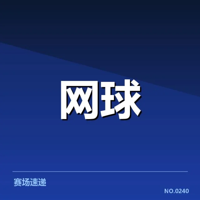 法网明细赛程与参赛选手情况