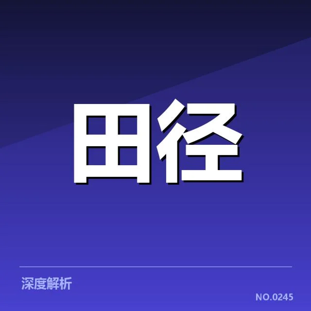 亚运会田径训练方法：运动员成绩提升秘诀如何实现