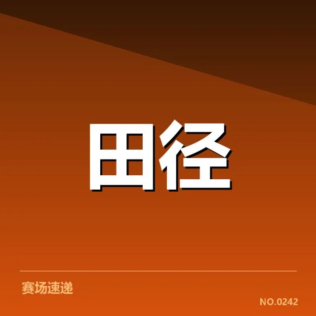 近期亚运会田径参赛选手及赛程确认