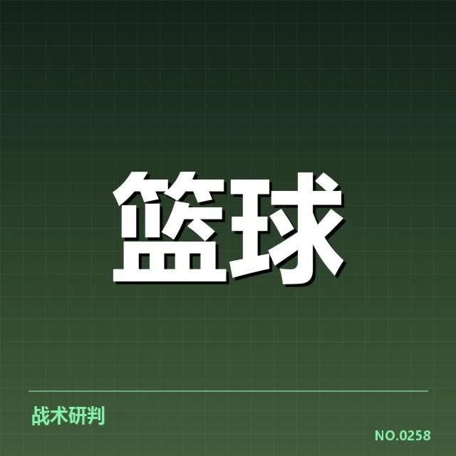 近期达拉斯三分投射数据确认