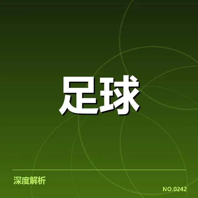 欧冠梯队提拔:俱乐部青训成效与未来走向